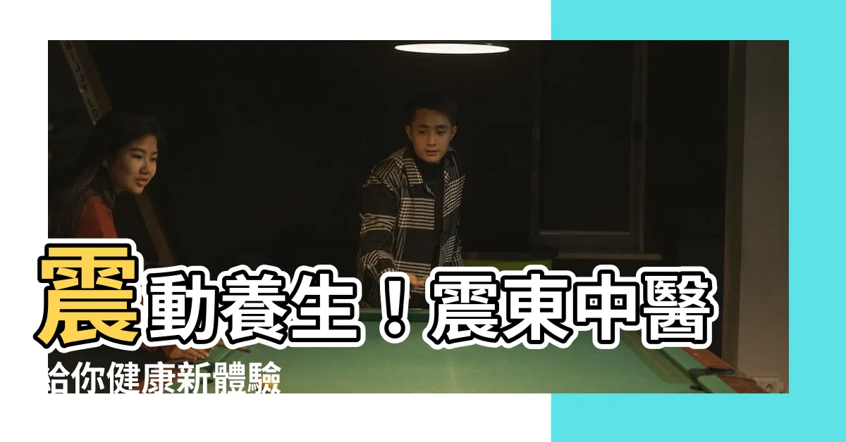 【震東中醫】震動養生！震東中醫給你健康新體驗