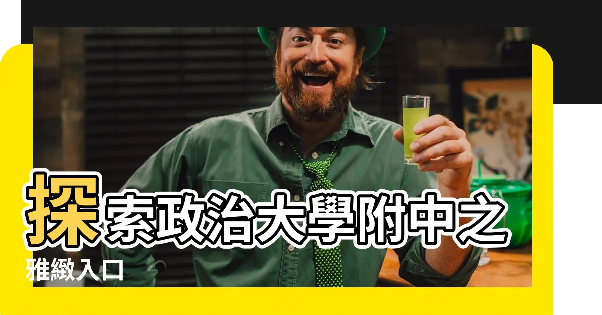 【正門口】探索政治大學附中之雅緻入口