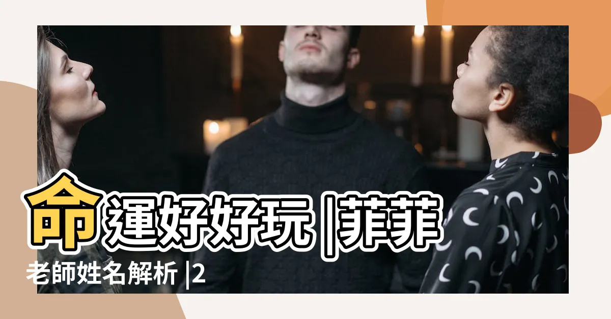 【女人姓名筆劃】命運好好玩 |菲菲老師姓名解析 |2023就是好命的女人 |