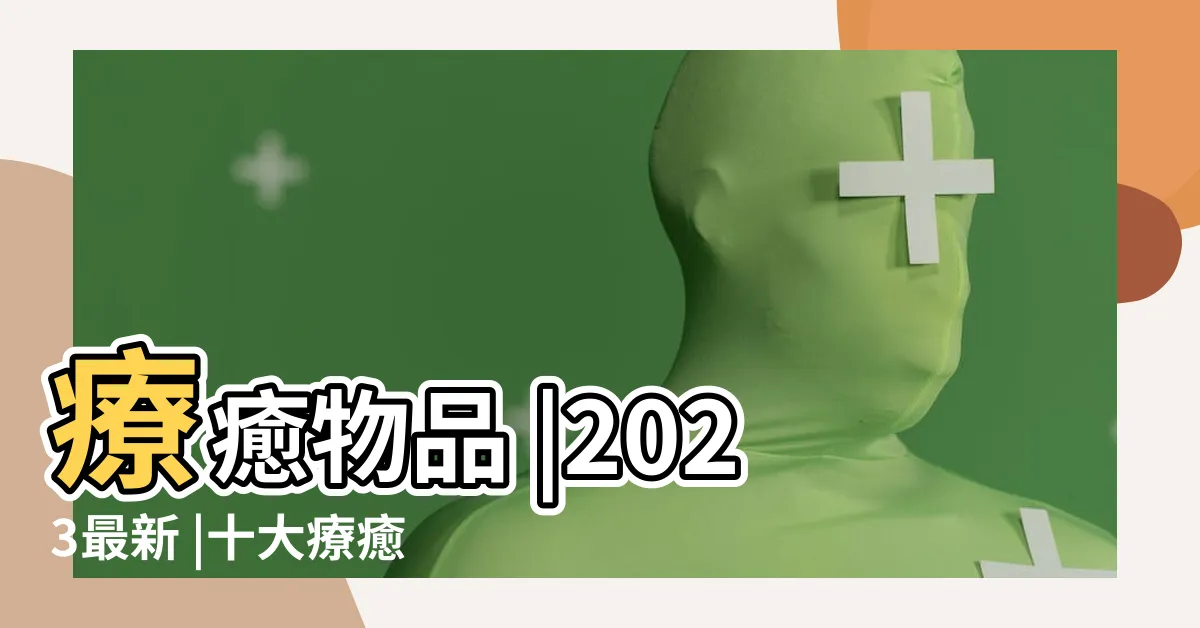 【療癒物品】療癒物品 |2023最新 |十大療癒小物推薦排行榜 |