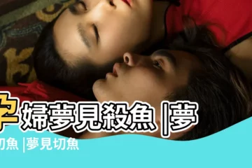 【孕婦夢見自己在切魚】孕婦夢見殺魚 |夢見切魚 |夢見切魚塊 |