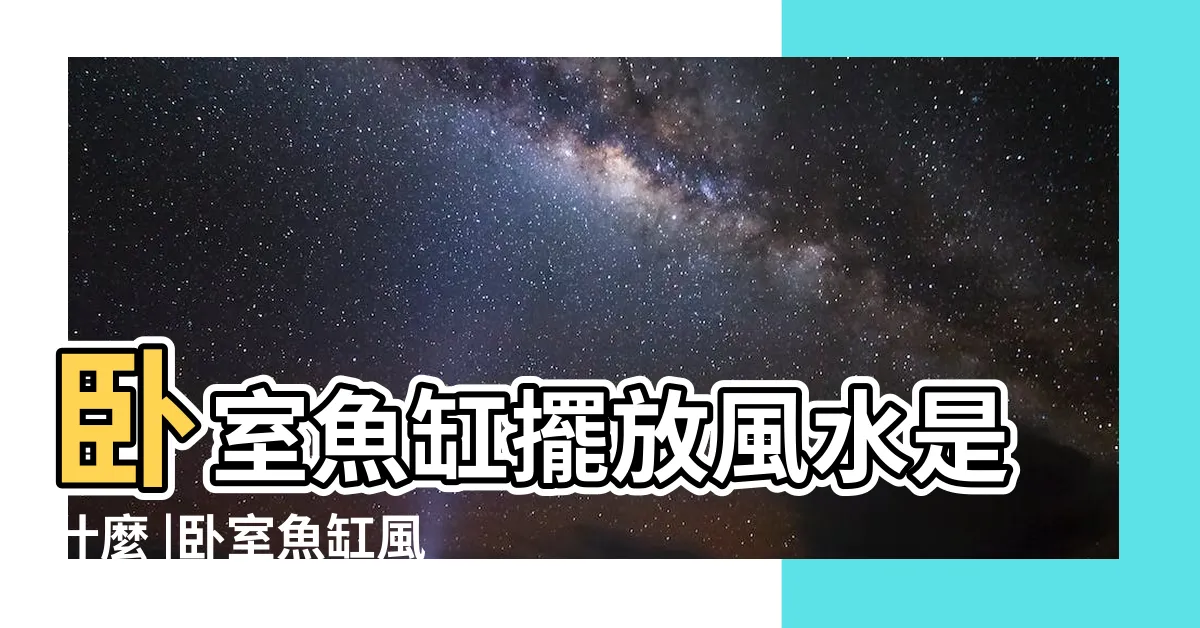 【卧室魚缸擺放位置】卧室魚缸擺放風水是什麼 |卧室魚缸風水擺放有什麼講究 |魚缸放哪能招財 |