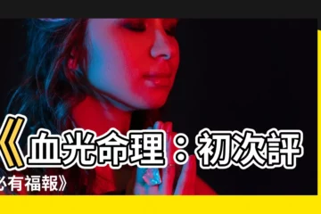 【血光命理 小説】《血光命理：初次評論必有福報》