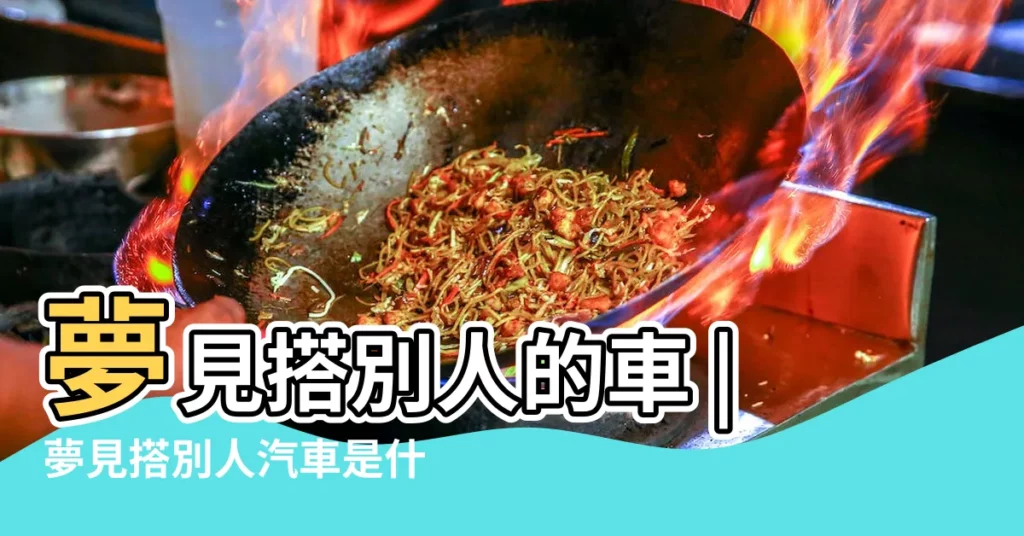 夢見搭別人的車 |夢見搭別人汽車是什麼意思 |夢見自己的妻子坐在別人的車上是什麼意思 |【夢見妻子坐別人的車】