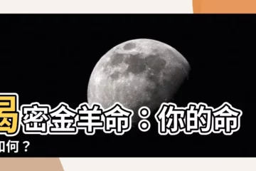 【金羊命】揭密金羊命：你的命運如何？