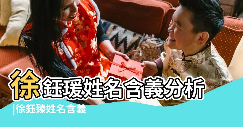 徐鈺瑗姓名含義分析 |徐鈺臻姓名含義分析 |【徐鈺婕名字打分】