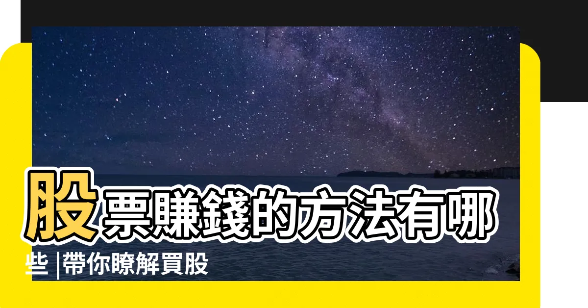 【股市賺錢】股票賺錢的方法有哪些 |帶你瞭解買股票賺錢的原理 |只有三種人能在股市賺到錢 |