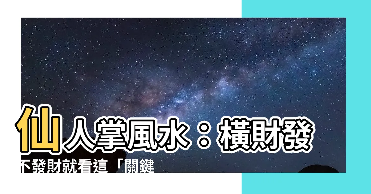 【養仙人掌風水】仙人掌風水：橫財發不發財就看這「關鍵細節」！
