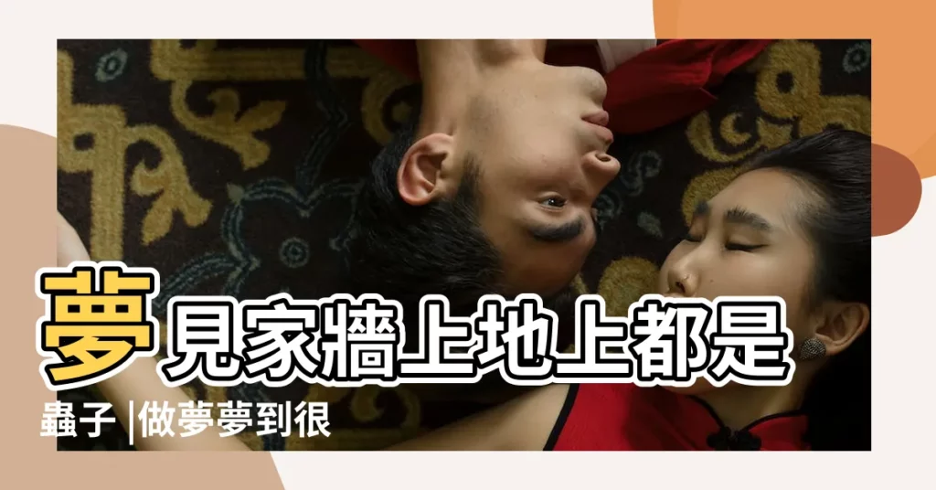 夢見家牆上地上都是蟲子 |做夢夢到很多蟲子在牆壁上爬是怎麼回事 |夢見牆壁上很多蟲子 |【夢到家裏牆上好多蟲子怎麼辦】