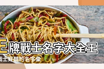 【帶符號的遊戲戰士名字大全】王牌戰士名字大全王牌戰士好聽的名字彙總 |霸氣又有殺氣的遊戲名 |傳奇霸氣網名4個字戰士起個霸氣的傳奇遊戲名 |