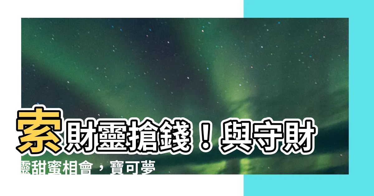 【守財靈】索財靈搶錢！與守財靈甜蜜相會，寶可夢迷必收經典組合！