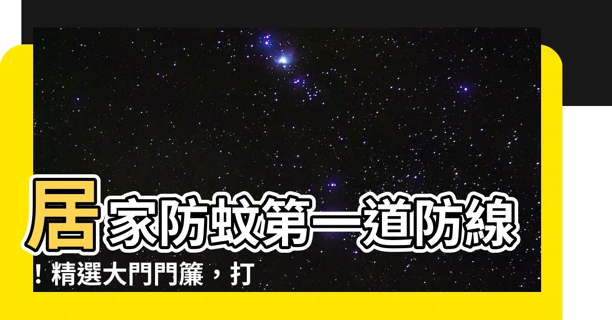 【大門門簾】居家防蚊第一道防線！精選大門門簾，打造無蚊宅家生活