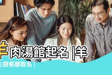 【開個羊肉館名字大全】羊肉湯館起名 |羊肉主題餐廳取名 |羊肉店名字大全 |
