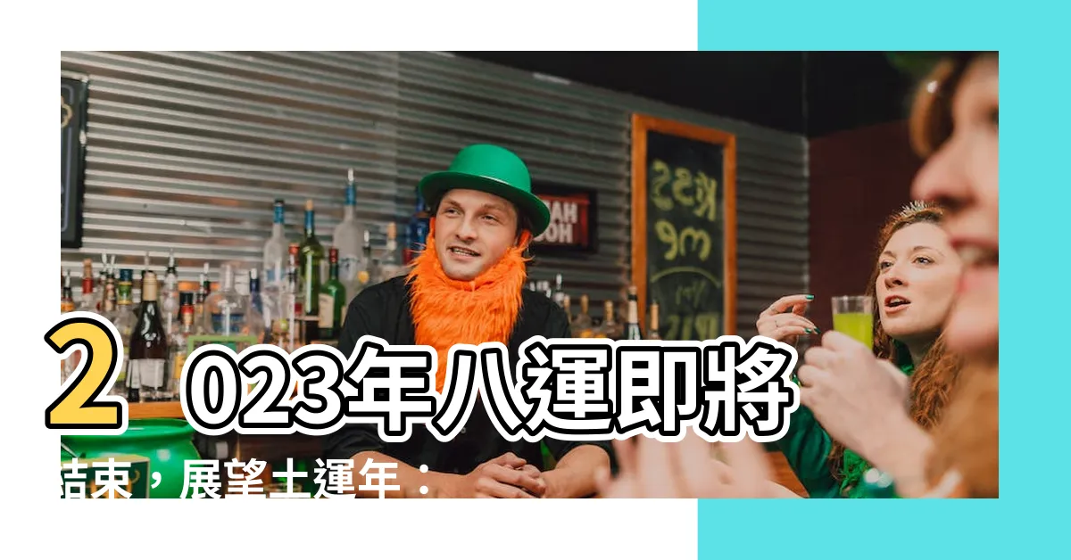 【土運年】2023年八運即將結束，展望土運年：房地產行業蓬勃發展