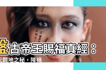 【盤古帝王賜福真經】盤古帝王賜福真經：開天闢地之秘，降禍消災之寶