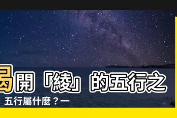 【綾五行】揭開「綾」的五行之謎：五行屬什麼？一文搞懂！