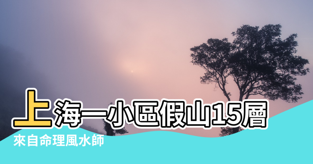 【上海假山樓風水】上海一小區假山15層樓高傳因風水問題而建 |來自命理風水師 |上海一小區假山15層樓高傳因風水問題而建 |