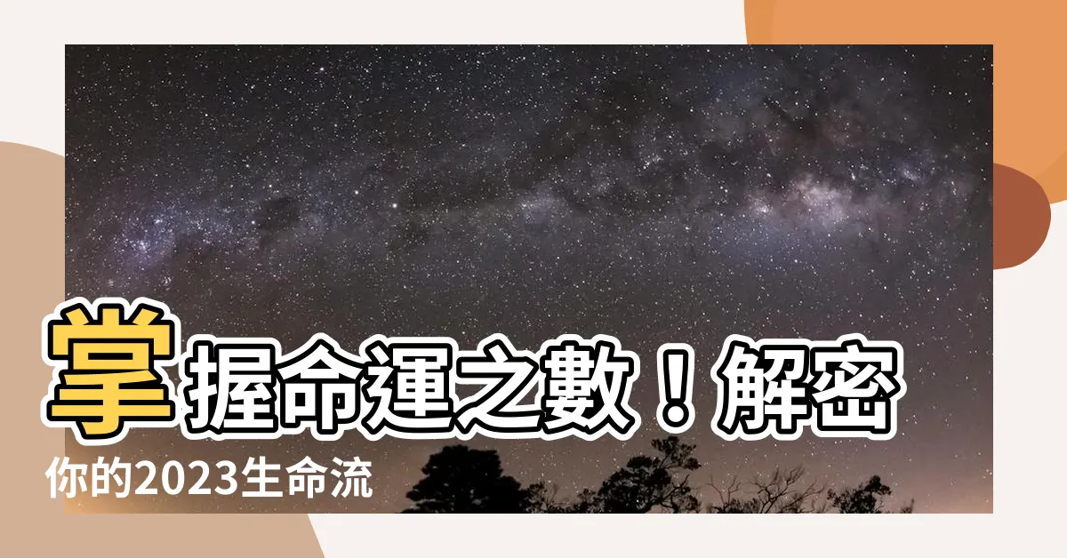 【流年怎麼算】掌握命運之數！解密你的2023生命流年數
