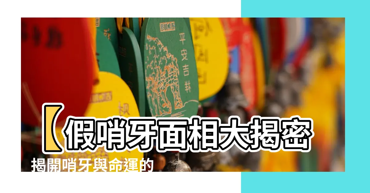 【假哨牙面相】【假哨牙面相大揭密】揭開哨牙與命運的玄妙關聯