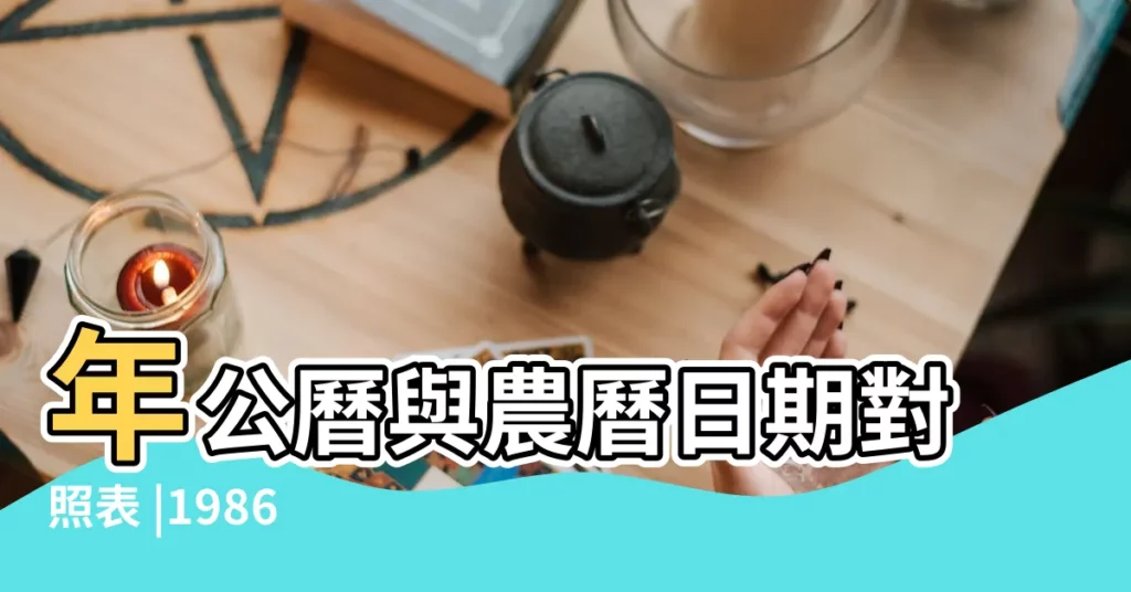 年公曆與農曆日期對照表 |1986 |公曆1986年5月30日是農曆幾月幾號 |【1986年陰曆五月三十】