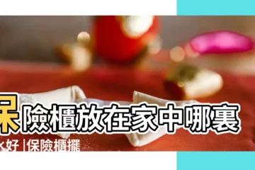 【家庭放保險櫃】保險櫃放在家中哪裏風水好 |保險櫃擺放正確 |2022年風水佈局 |