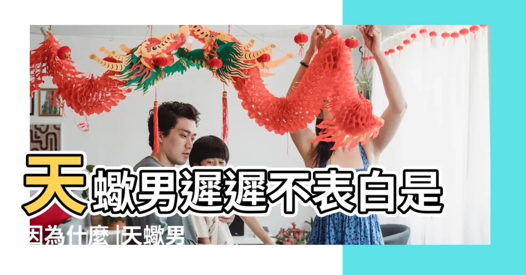 天蠍男遲遲不表白是因為什麼 |天蠍男暗示卻不表白 |天蠍男不表白但一直問你的種種情況代表什麼 |【天蠍男不告白】