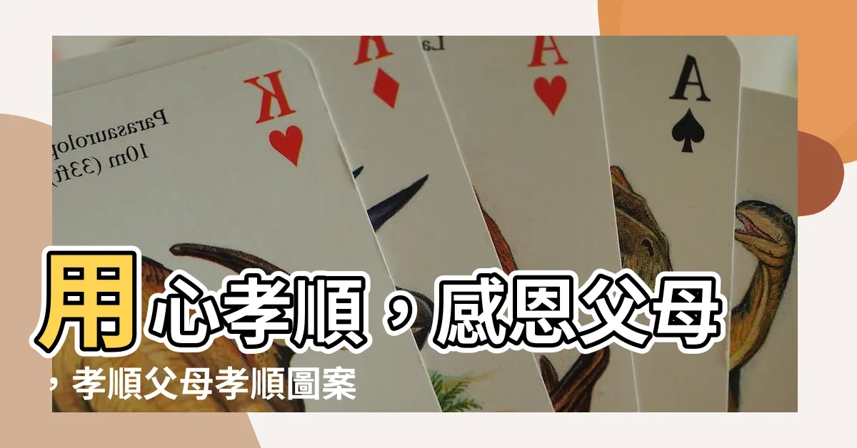 【孝順父母孝順圖案】用心孝順，感恩父母，孝順父母孝順圖案500+