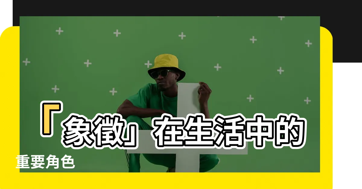 【像徵】「象徵」在生活中的重要角色