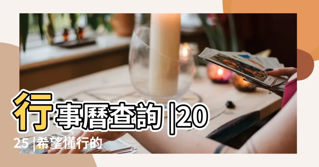 行事曆查詢 |2025 |希望懂行的朋友能幫忙解答 |【結婚看的萬年曆】