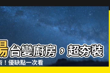 【陽台改廚房】陽台變廚房，超夯裝修術！優缺點一次看