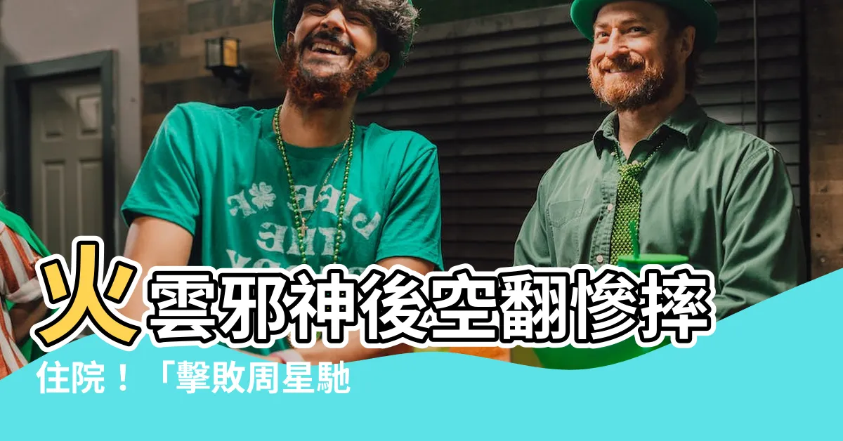 【火運邪神】火雲邪神後空翻慘摔住院！「擊敗周星馳」的絕技如今讓他代價慘痛