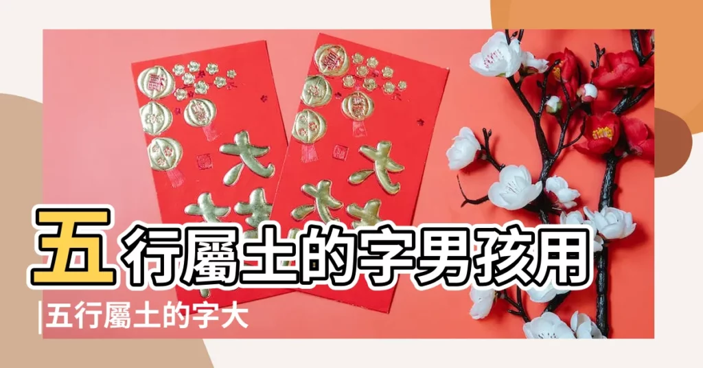 五行屬土的字男孩用 |五行屬土的字大全男孩用字 |適合男孩名字的字 |【按五行屬土取名字大全男孩】