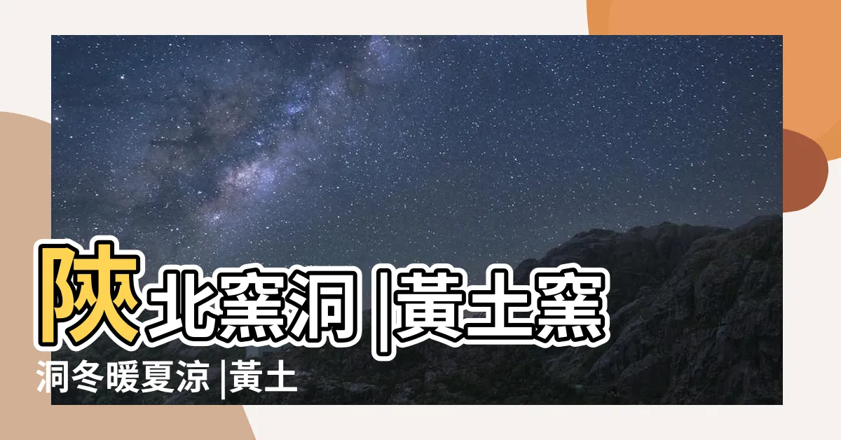 【黃土高原窯洞】陝北窯洞 |黃土窯洞冬暖夏涼 |黃土高原的精靈 |