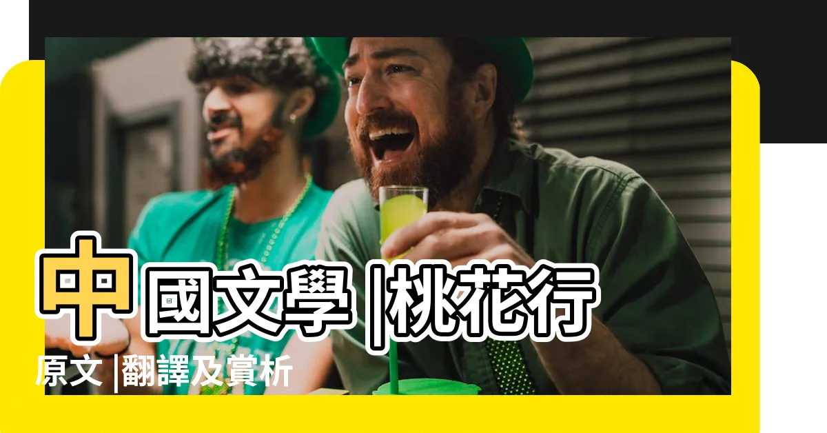 【桃花行】中國文學 |桃花行原文 |翻譯及賞析 |