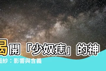【少奴痣】揭開「少奴痣」的神秘面紗：影響與含義大公開