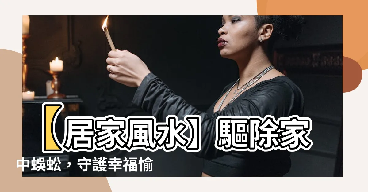 【蜈蚣 家】【居家風水】驅除家中蜈蚣，守護幸福愉快的居所！