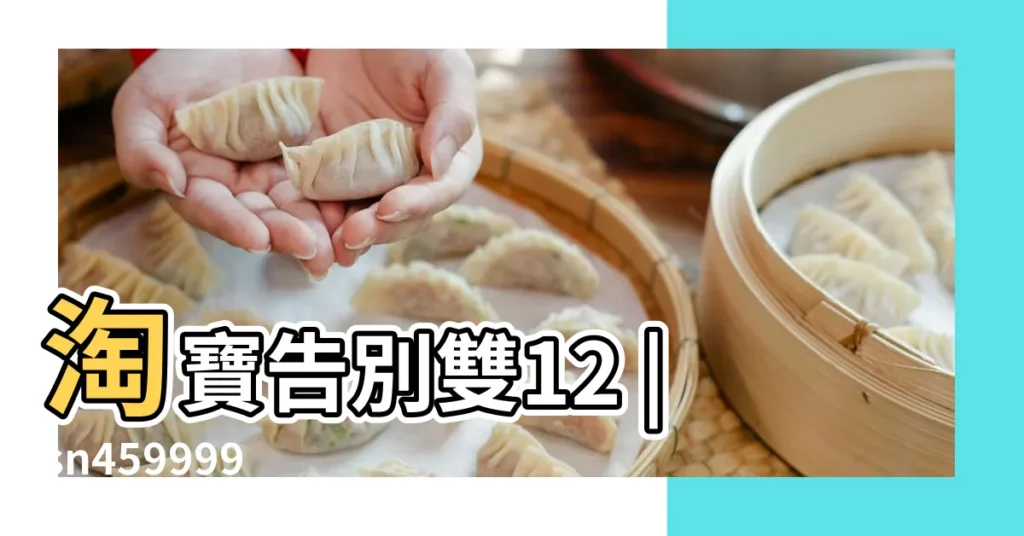 淘寶告別雙12 |sn459999 |看懂4大底部型態高勝率逮到起漲點 |【2017年重雙日有哪幾天】