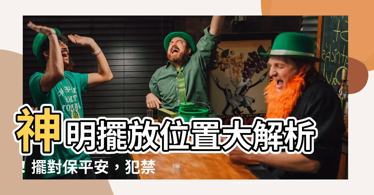 【神明擺放位置】神明擺放位置大解析！擺對保平安，犯禁忌恐招厄運！