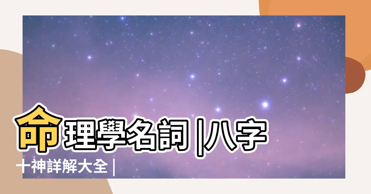 【五行十神】命理學名詞 |八字十神詳解大全 |