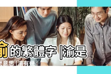 【渝字的繁體字筆畫數】渝的繁體字 |渝是什麼意思 |渝有幾筆 |