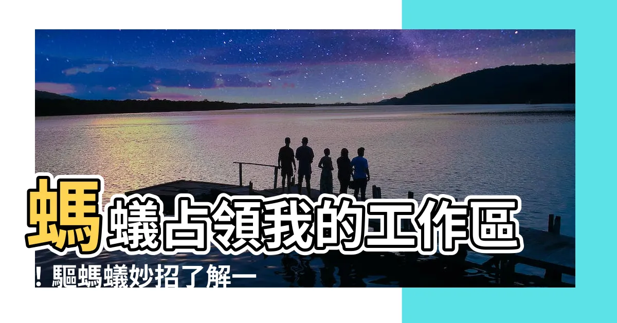 【桌子一直有螞蟻】螞蟻佔領我的工作區！驅螞蟻妙招瞭解一下