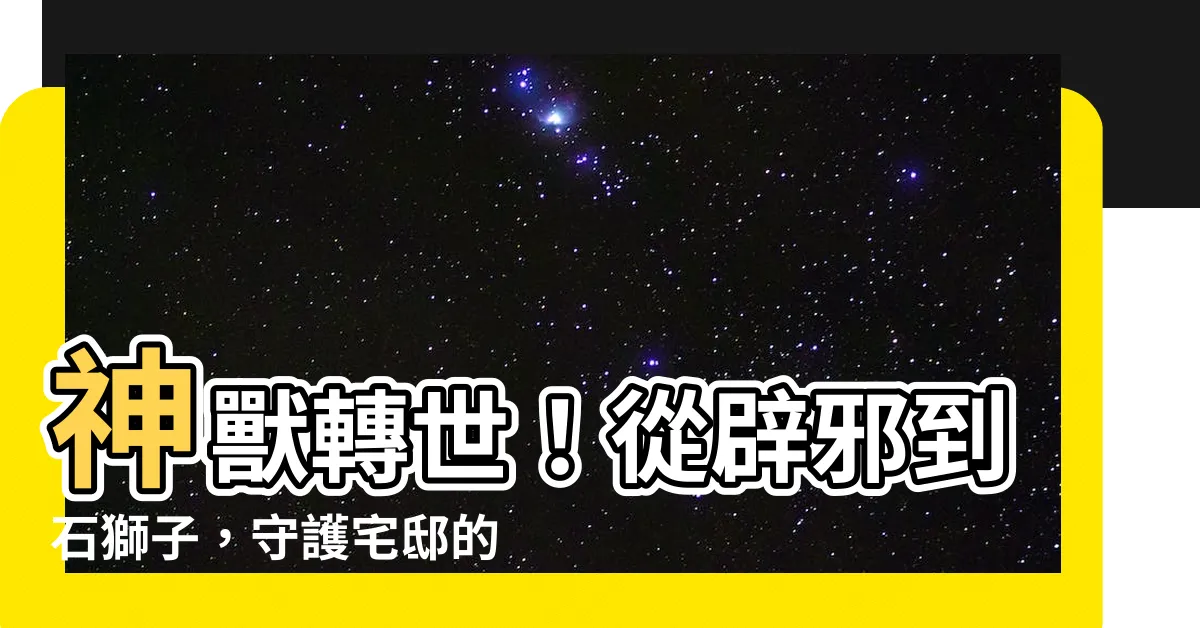【請問「辟邪」是從何種動物轉化而來？】神獸轉世！從辟邪到石獅子，守護宅邸的神獸演變史