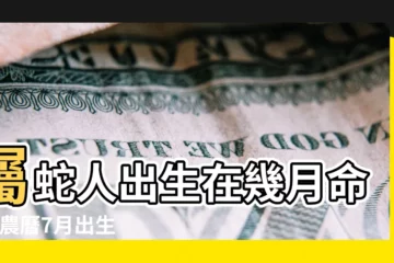 【屬蛇的7月的生日.】屬蛇人出生在幾月命苦 |農曆7月出生屬蛇人命好嗎 |會大富大貴嗎 |