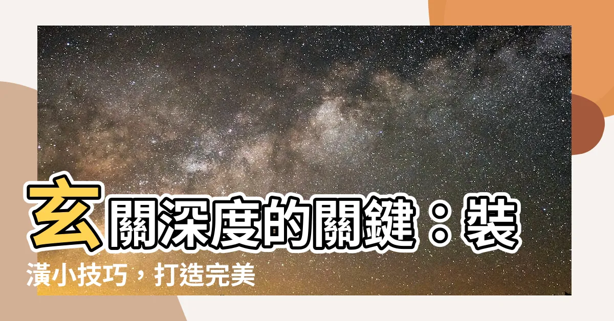 【玄關深度】玄關深度的關鍵：裝潢小技巧，打造完美入口