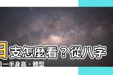 【日支怎麼看】日支怎麼看？從八字找另一半身高、體型、外貌