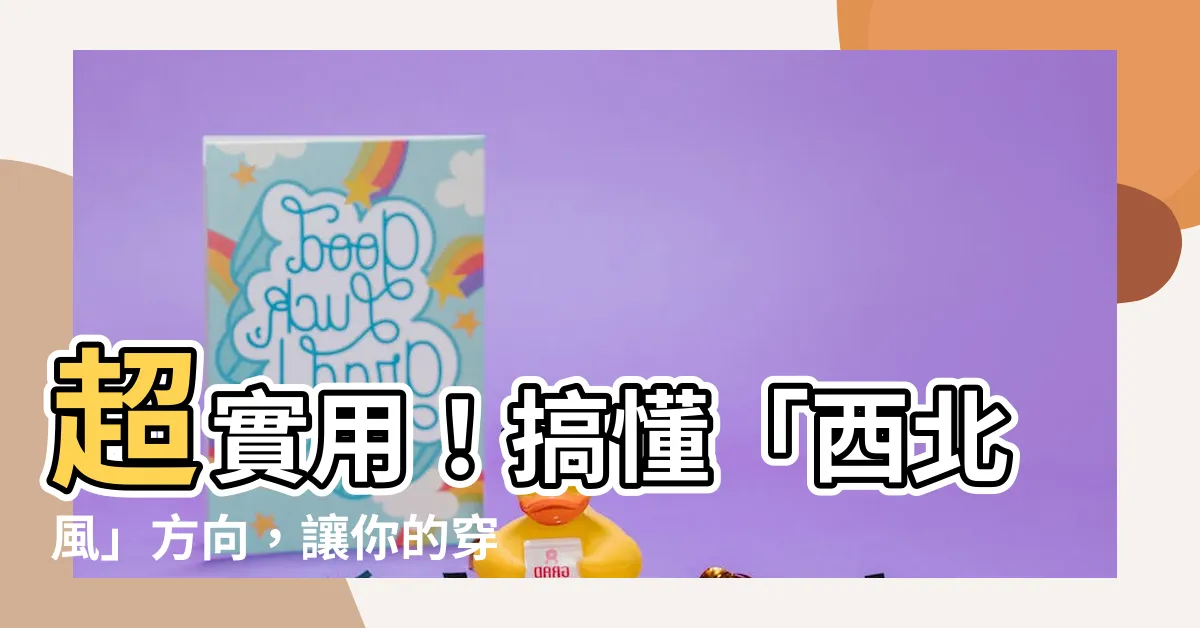 【西北風方向】超實用！搞懂「西北風」方向，讓你的穿搭不失誤！