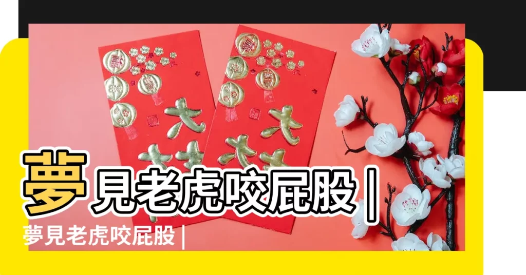 夢見老虎咬屁股 |夢見老虎咬屁股 |夢見老虎咬屁股 |【周公解夢老虎咬屁股】