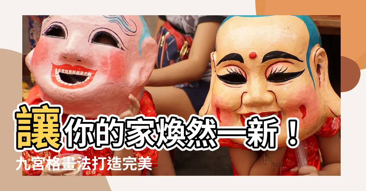 【九宮格畫法】讓你的家煥然一新！九宮格畫法打造完美居家空間