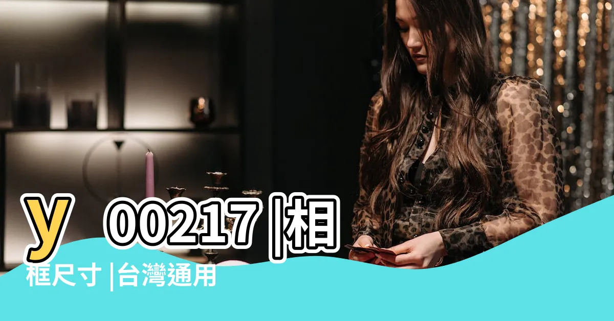 【畫框尺寸】y00217 |相框尺寸 |台灣通用油畫框 |