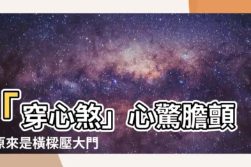 【橫樑壓大門】「穿心煞」心驚膽顫？原來是橫樑壓大門惹的禍！